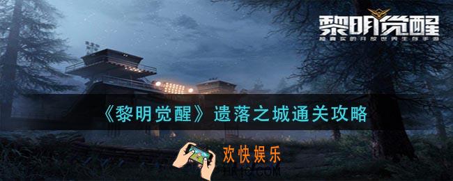 黎明觉醒遗落之城怎么过_遗落之城通关攻略