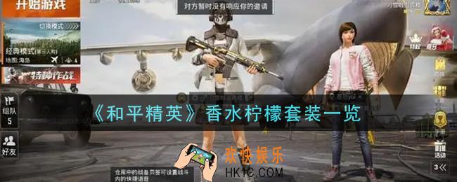 和平精英香水柠檬套装怎么样_香水柠檬套装一览