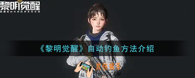 黎明觉醒怎么自动钓鱼_自动钓鱼方法介绍
