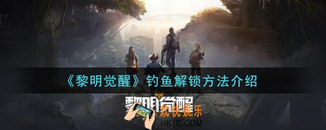 黎明觉醒钓鱼怎么解锁_钓鱼解锁方法介绍