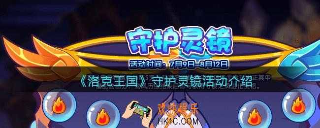 洛克王国手游守护灵镜怎么玩_守护灵镜活动介绍