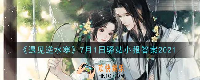 遇见逆水寒驿站小报7月1日答案攻略2021_7.1日每日一题最新四个线索2021