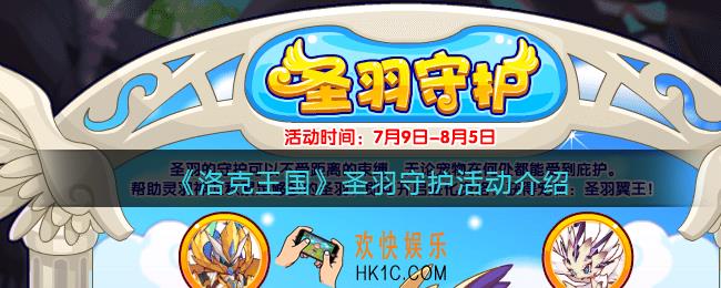 洛克王国手游圣羽守护怎么玩_圣羽守护活动介绍