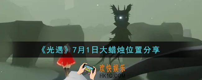光遇7月1日大蜡烛在哪里_光遇7月1日大蜡烛位置分享