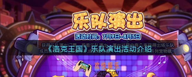 洛克王国手游乐队演出怎么玩_乐队演出活动介绍