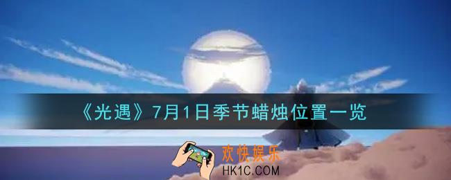光遇7月1日季节蜡烛在哪2021_7月1日季节蜡烛位置详细介绍一览