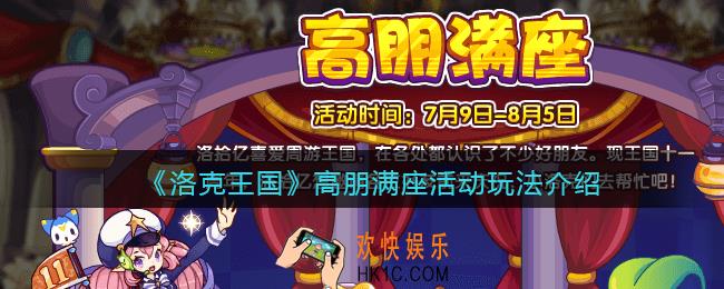 洛克王国高朋满座怎么玩_高朋满座活动介绍