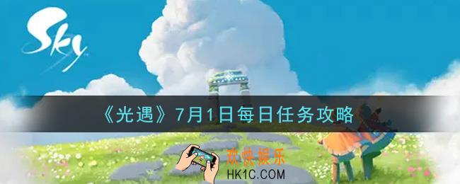 光遇7月1日每日任务怎么做2021_7月1日每日任务攻略