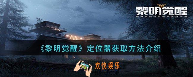 黎明觉醒定位器怎么获得_定位器获取方法介绍