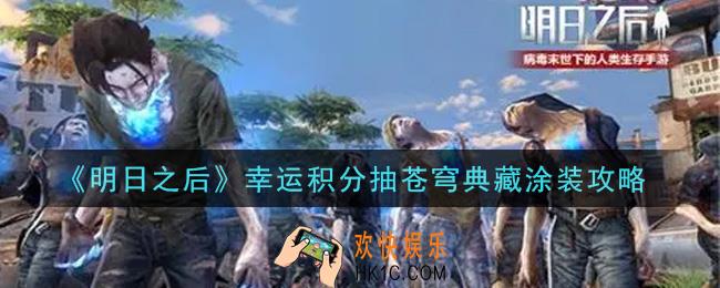 明日之后幸运积分怎么抽苍穹典藏涂装_幸运积分抽苍穹典藏涂装攻略