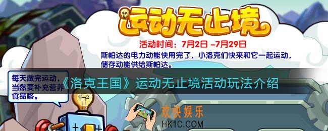 洛克王国运动无止境怎么玩_运动无止境活动玩法介绍
