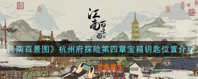 江南百景图杭州府探险第四章宝箱钥匙在哪里_杭州府探险第四章宝箱钥匙位置介绍