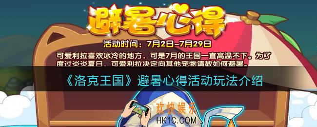 洛克王国避暑心得怎么玩_避暑心得活动玩法介绍