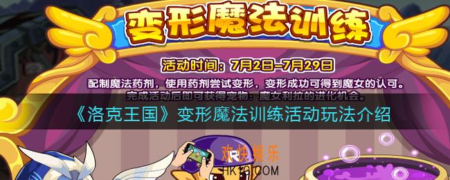 洛克王国变形魔法训练怎么玩_变形魔法训练活动玩法介绍