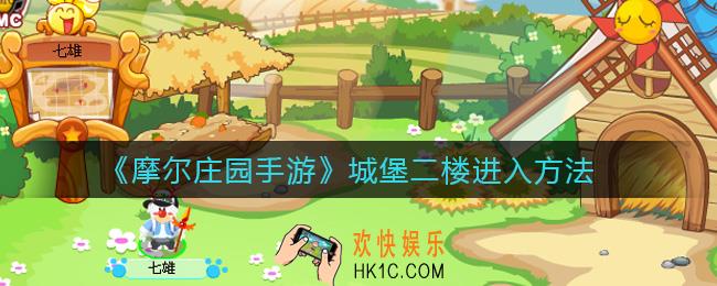 摩尔庄园手游城堡二楼怎么进_城堡二楼进入方法