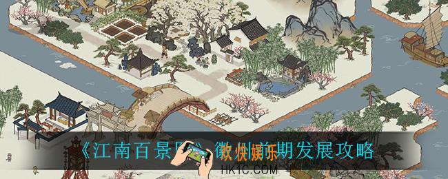江南百景图徽州前期怎么发展_徽州前期发展攻略