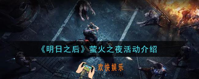 明日之后萤火之夜活动内容奖励详解_萤火之夜活动介绍