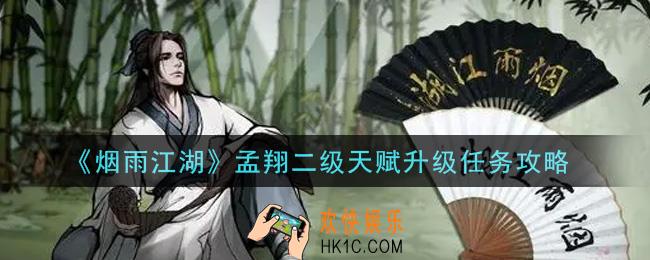 烟雨江湖孟翔二级天赋升级任务怎么做_孟翔二级天赋升级任务攻略