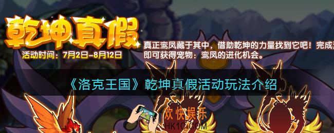 洛克王国乾坤真假怎么玩_乾坤真假活动玩法介绍
