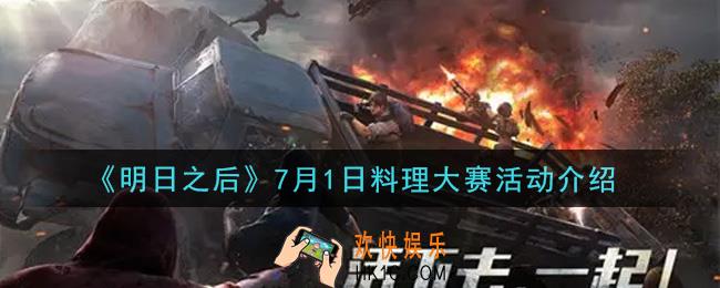 明日之后7月1日料理大赛活动内容奖励详解_7月1日料理大赛活动介绍