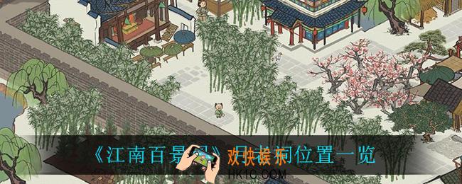 在江南百景图月老祠在哪_月老祠位置一览