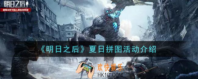 明日之后夏日拼图活动内容奖励详解_夏日拼图活动介绍