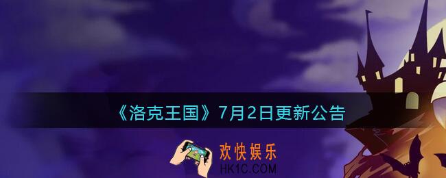 洛克王国7月2日更新公告_7月2日日更新内容是什么2021