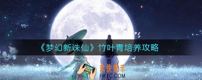梦幻新诛仙竹叶青怎么培养_竹叶青培养攻略