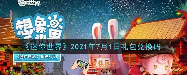 迷你世界7月1日礼包兑换码在哪领_7月1日礼包兑换码激活码是什么2021
