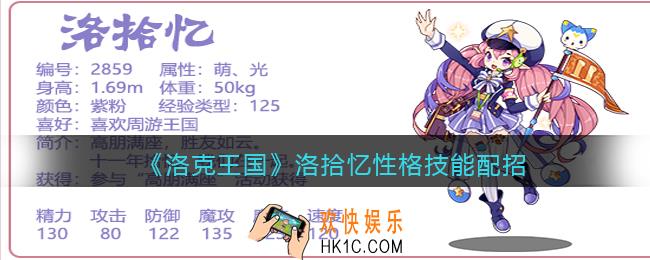 洛克王国洛拾忆性格什么好_洛拾忆性格技能配招