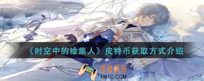 时空中的绘旅人皮特币怎么获得_皮特币获取方式介绍