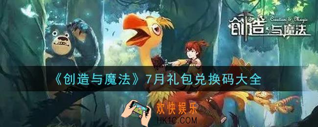 创造与魔法7月礼包兑换码大全2021_创魔七月兑换码汇总