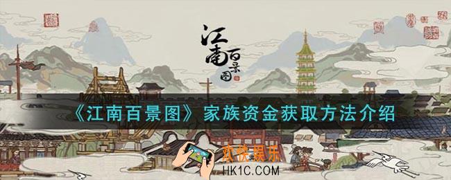 江南百景图家族资金怎么获得_家族资金获取方法介绍