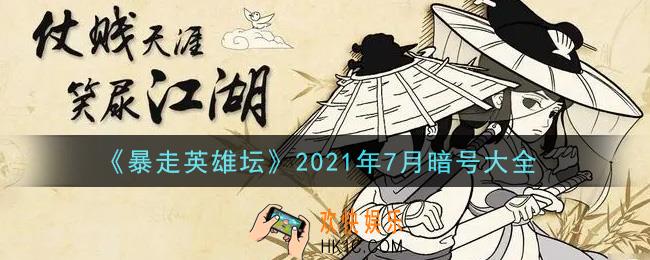 暴走英雄坛暗号大全2021年7月最新_暴走英雄坛暗号怎么用