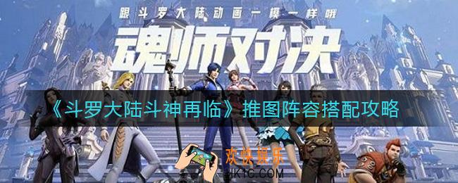 斗罗大陆斗神再临推图阵容怎么搭配_再临推图阵容搭配攻略