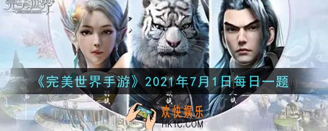 完美世界手游7月1日每日一题2021_义结金兰需要队长拥有什么道具才可以进行