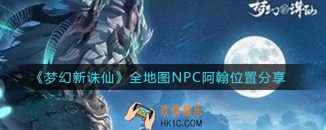梦幻新诛仙天问残局在哪里_全地图NPC阿翰位置分享