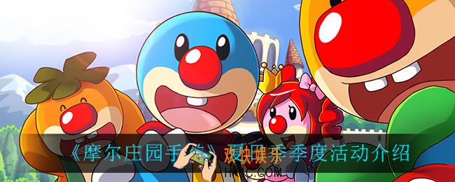 摩尔庄园手游夏日季活动是什么_夏日季季度活动介绍