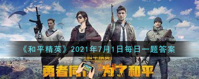 和平精英2021年7月1日每日一题答案_矩阵工厂需要开启几个电箱开关才能开动造车流水线