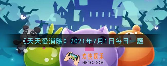 天天爱消除7月1日每日一题2021_在首届消除杯家装大赛中，本喵会为20位最美家装喵每人送出多少钻石奖励