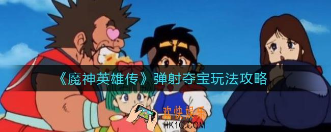 ​魔神英雄传弹射夺宝怎么玩_​弹射夺宝玩法攻略