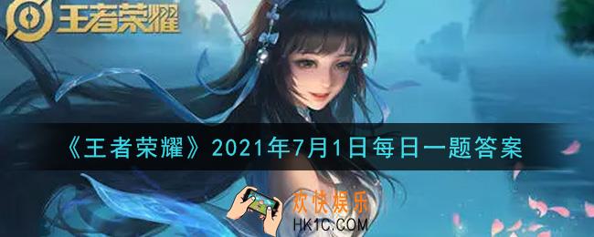 王者荣耀7月1日每日一题答案微信2021_昨日推文末尾带来的“峡谷整活日常”，是哪位英雄的丝滑击杀合集呢