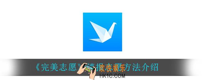 完美志愿怎么填志愿_填报志愿方法介绍