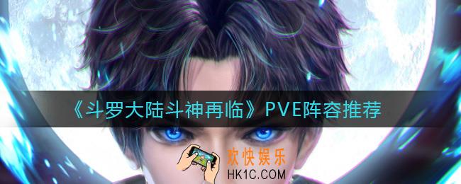 斗罗大陆斗神再临PVE什么阵容好用_PVE阵容推荐