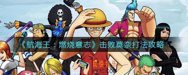 航海王燃烧意志击败莫奈怎么打_击败莫奈打法攻略
