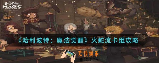 哈利波特魔法觉醒火蛇流卡组怎么玩_火蛇流卡组攻略