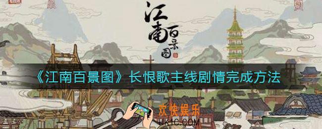 江南百景图长恨歌主线剧情怎么完成_长恨歌主线剧情完成方法