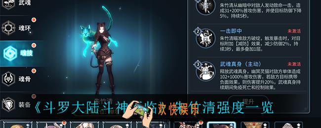 斗罗大陆斗神再临朱竹清怎么样_朱竹清强度一览