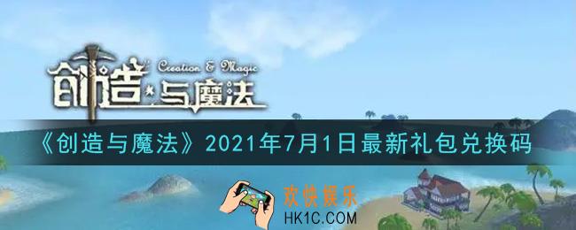 创造与魔法7月1日最新礼包兑换码是什么2021_创魔7.1日兑换码在哪领