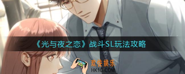 光与夜之恋战斗SL怎么玩_战斗SL玩法攻略